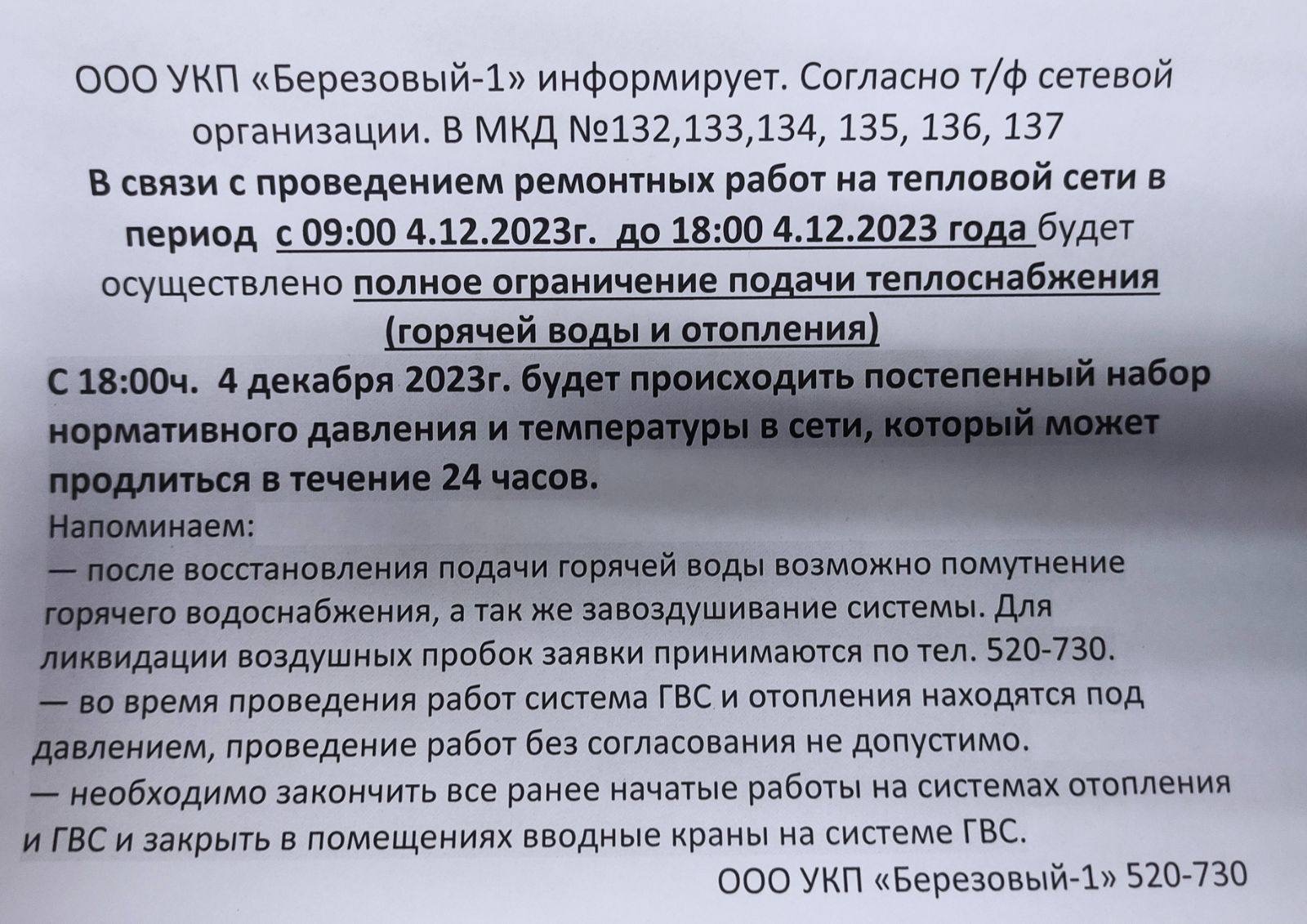 Уважаемые собственники/пользователи многоквартирных домов #132-137! | УК  Березовый